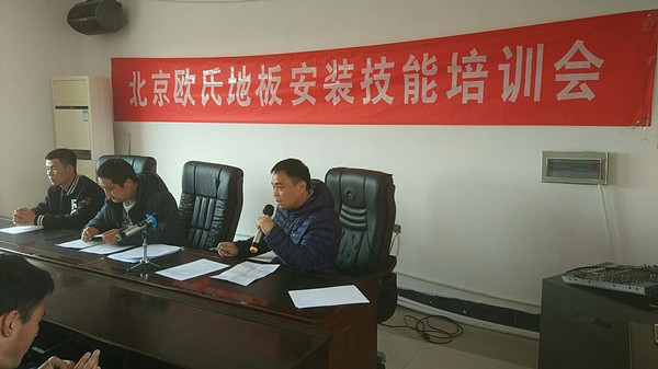 北京歐氏地板2018年度安裝技能和消防培訓(xùn)大會(huì)順利召開！