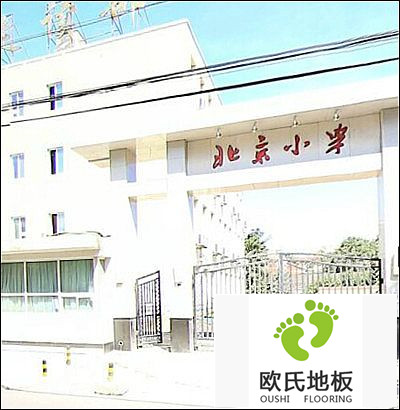 體育地板安裝施工案例-北京小學(xué)走讀部