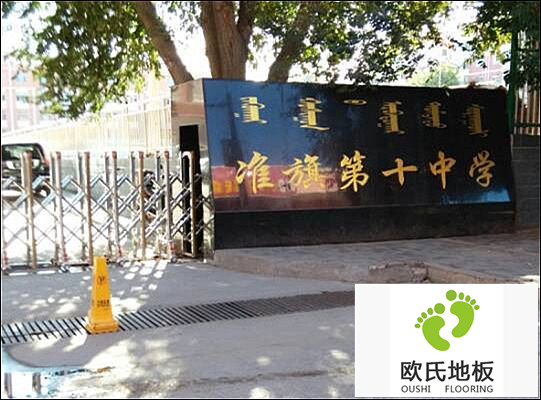 內(nèi)蒙古準(zhǔn)格爾旗第十中學(xué)體育館運動木地板案例