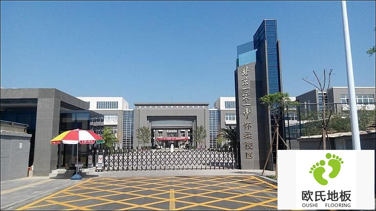 籃球場(chǎng)木地板案例之北京市101中學(xué)懷柔分校