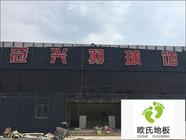 體育運動地板工程案例-天津冠興羽毛球館