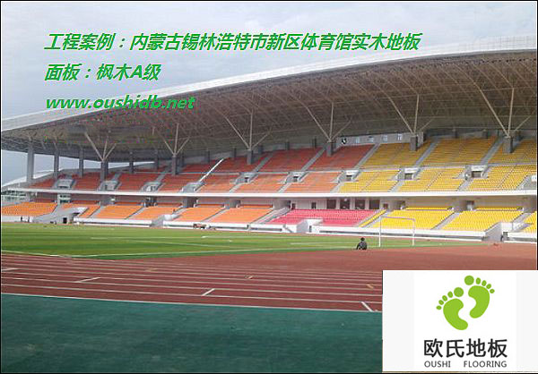內(nèi)蒙古錫林浩特市新區(qū)體育館實木地板工程