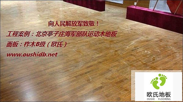 北京亭子莊海軍部隊(duì)運(yùn)動(dòng)木地板鋪設(shè)工程