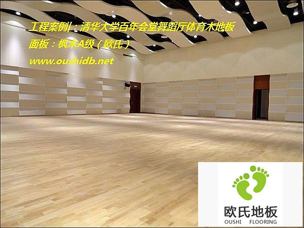 清華大學(xué)百年會(huì)堂舞蹈廳綜合木地板鋪設(shè)工程