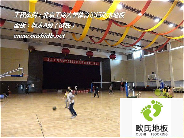 北京工商大學(xué)體育館運(yùn)動(dòng)木地板鋪設(shè)