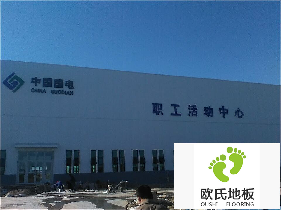新疆哈密國電職工活動(dòng)中心運(yùn)動(dòng)木地板竣工驗(yàn)收