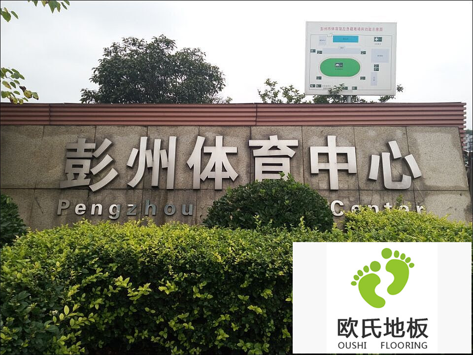 四川彭州體育中心籃球館運(yùn)動(dòng)木地板竣工