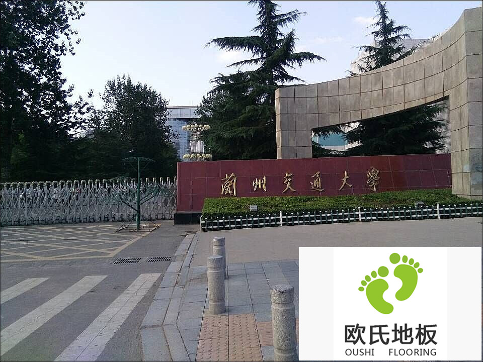 蘭州交通大學運動木地板案例